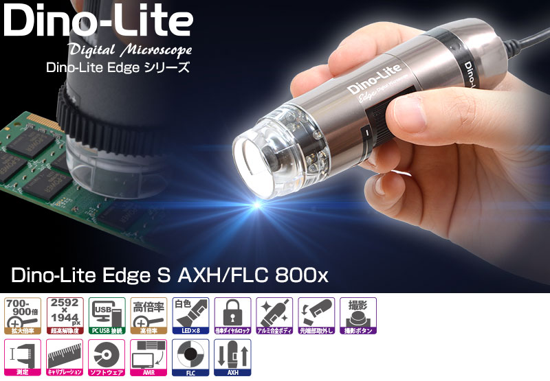 Dino-Lite Edge S AXH/FLC 800x dino-lite,マイクロスコープ,電子顕微鏡,anmo