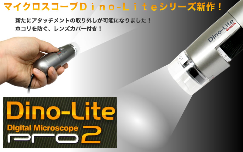Dino-Lite PRO2　マイクロスコープDino-Liteシリーズの新作！新たにアタッチメントの取り外しが可能になりました！フロントカバー付き！