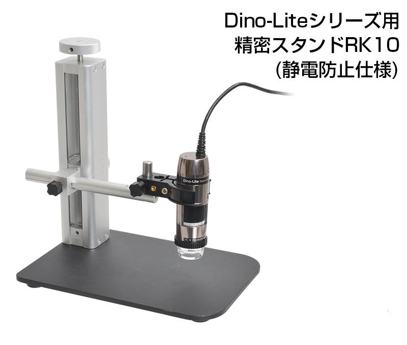 サンコー Dino-Liteシリーズ用精密スタンドRK10(静電防止仕様) DINORK10 