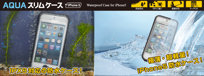 AQUAスリムケース（ホワイト） for iPhone5 防水,iPhone5,ケース,IPX8,ブラック,ホワイト