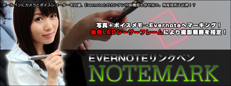 EVERNOTEリンクペン「NOTEMARK」 Evernote,ボールペン,カメラ,ボイスレコーダー