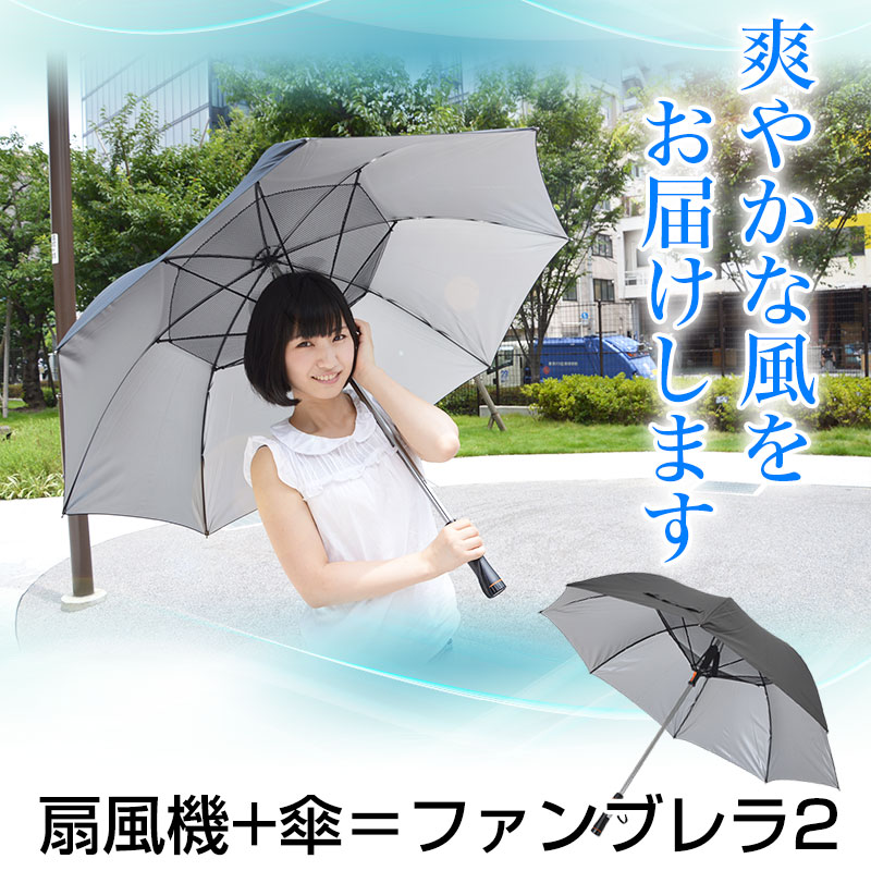 ファンブレラ(Fanbrella)2