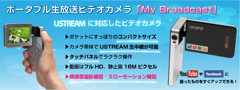 ポータブル生放送ビデオカメラ「My Broadcast」 Ustream,YouTube,Youku,配信,動画,タイムラプス,スロー