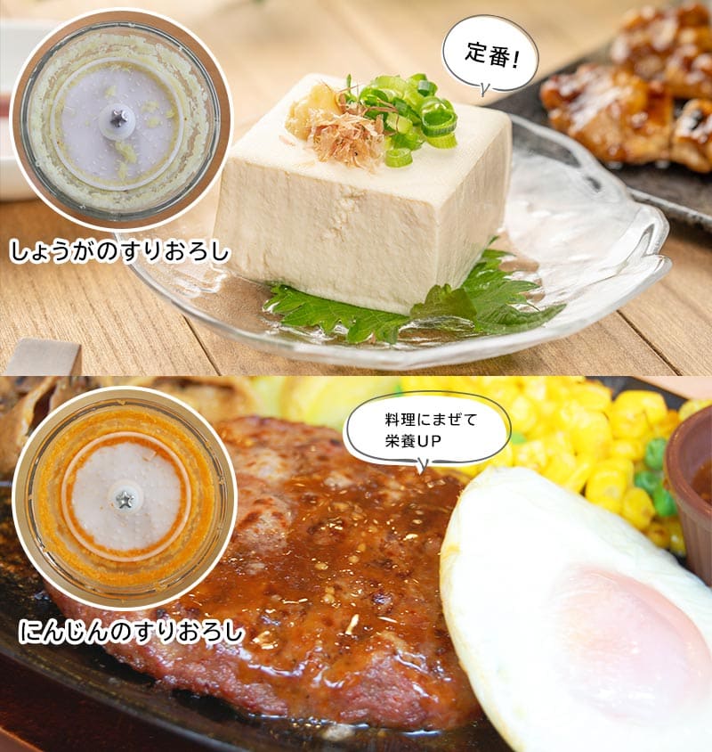 ショウガやニンジンのすりおろしも