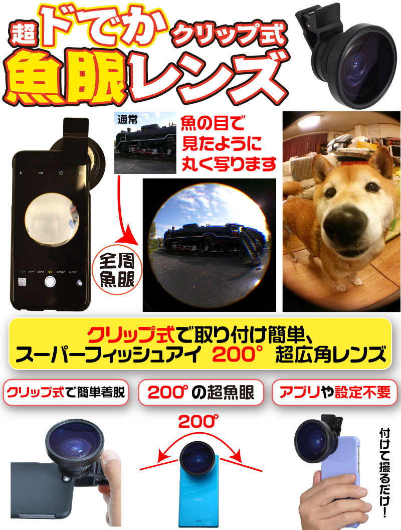 超ドでかクリップ式魚眼レンズ