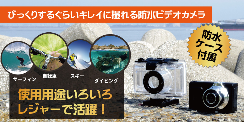 【価格改定】びっくりするぐらいキレイに撮れる防水ビデオカメラ 