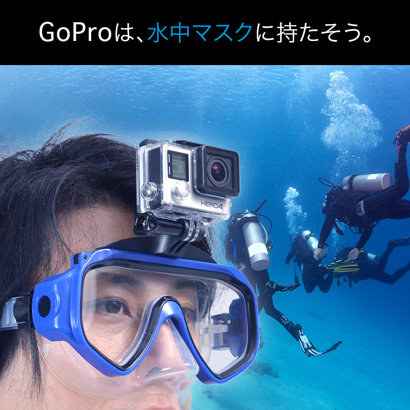 GoPro水中撮影で、両手が自由になって、目線に近い映像が撮れる、GoProマウント付きダイビングマスク