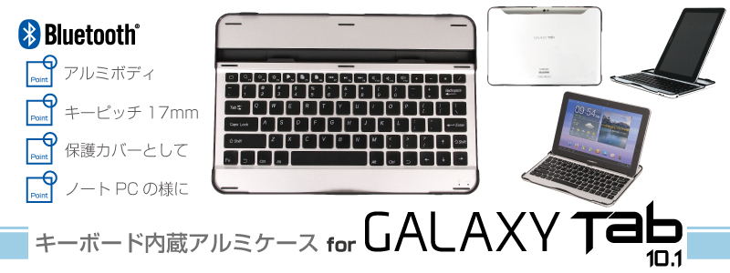 キーボード内蔵アルミケース for Galaxy Tab10.1 Galaxy,Tab,10.1,Bluetooth,キーボード,ケース,アルミ,しっかり,Galaxy