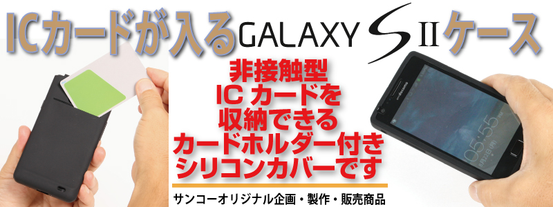 【価格改定】ICカードが入るGalaxySIIケース GalaxySII,ICカード,シリコンケース