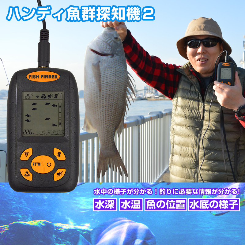 ハンディ魚群探知機２ 釣り,魚群探知機,水深計,水温計