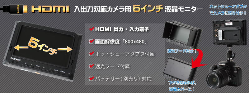 HDMI入出力対応カメラ用5インチ液晶モニター HDMI,入出力,カメラ,５インチ,モニター
