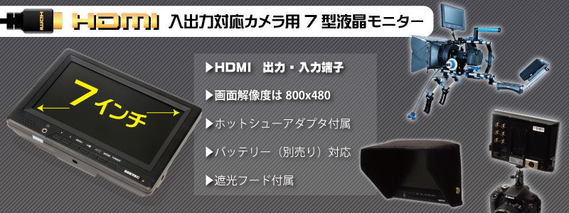 HDMI入出力対応カメラ用7型液晶モニター 