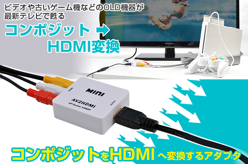 コンポジットをHDMIへ変換するアダプタ to HDMI,アップスキャン,コンポジット,変換