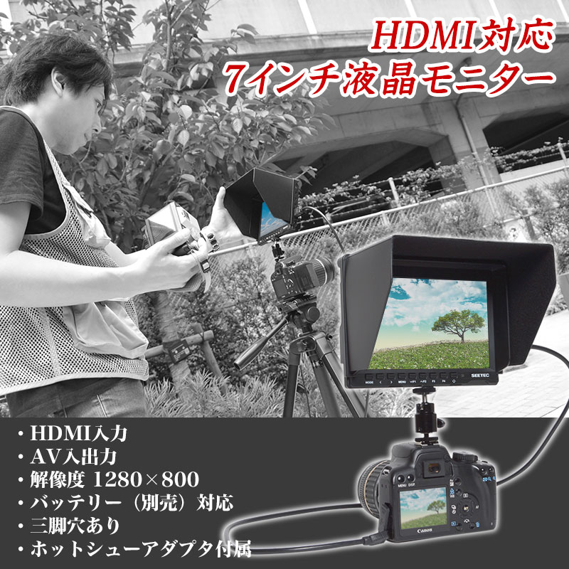 HDMI対応カメラ用7インチ液晶モニター