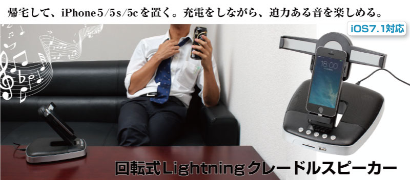 【価格改定】回転式Lightningクレードルスピーカー iPad, iPhone5, iPhone5s,iPhone5c,Lightning, クレードル, スピーカー, 回転