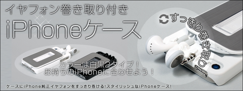 イヤフォン巻き取り付きiPhoneケース（白） iPhone,ケース,ケーブル,巻き取り