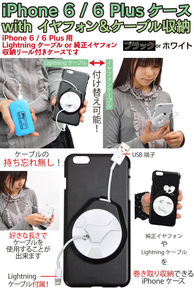 iPhone 6 / 6 Plusケース with イヤフォン＆ケーブル収納
