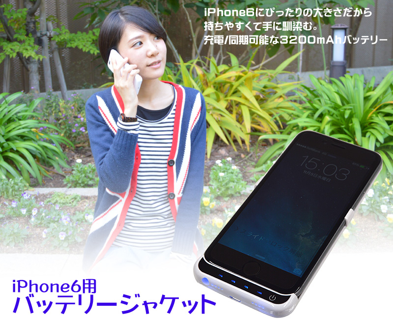 iPhone6用バッテリージャケット iPhone6,バッテリー,大容量,一体型,iOS8.1対応