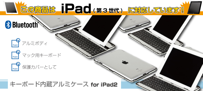 キーボード内蔵アルミケース for iPad2 iPad2,Bluetooth,キーボード,ケース,アルミ,しっかり