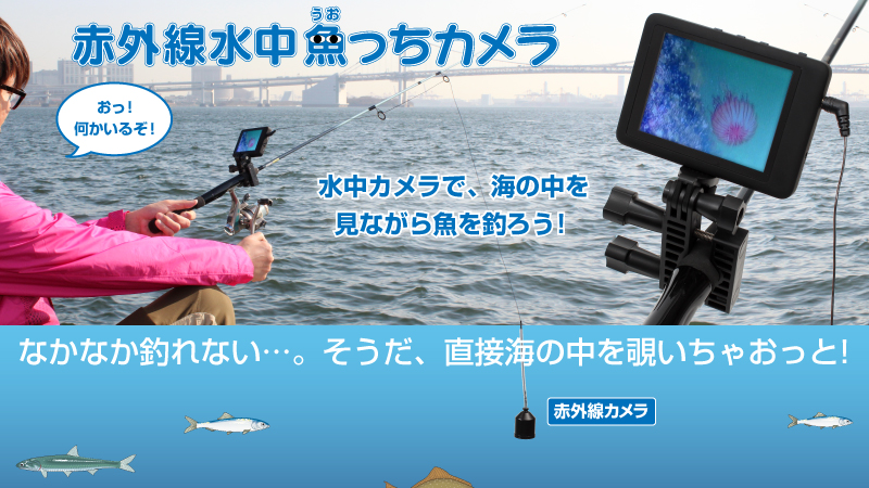 赤外線水中魚っちカメラ 釣り,モニター,カメラ,水中,防水,赤外線
