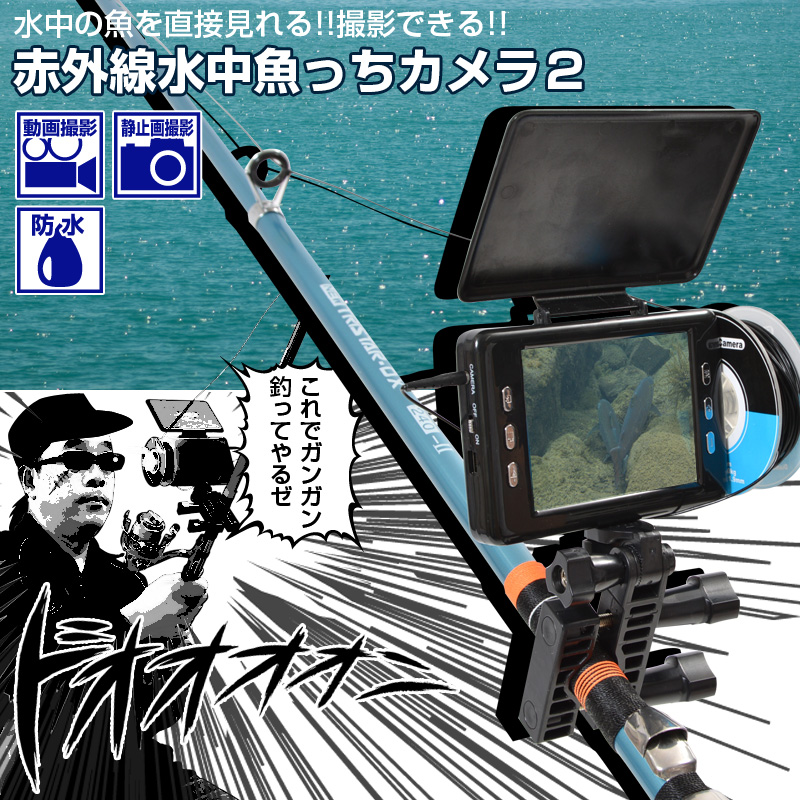 赤外線水中魚っちカメラ２ 水中カメラ,釣り,赤外線,
