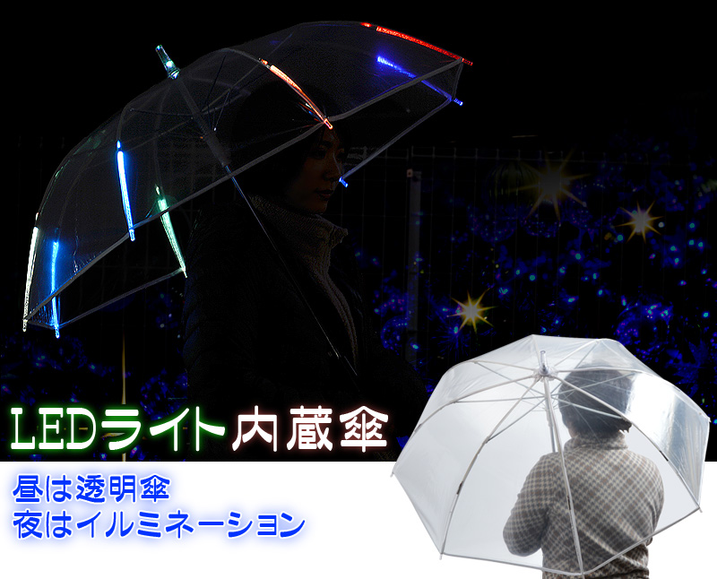 LEDライト内蔵傘 傘,LED,ビニール傘