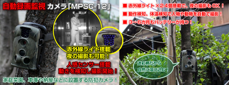 自動録画監視カメラ「MPSC-12」 防犯カメラ，赤外線,動作検知,体温検知,迷彩柄