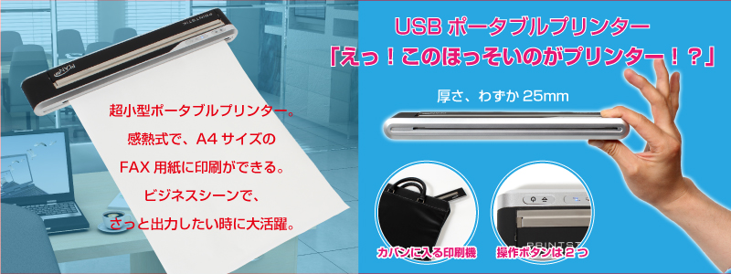 USBポータブルプリンター「えっ！このほっそいのがプリンター！？」 USB,ポータブル,プリンター,感熱紙