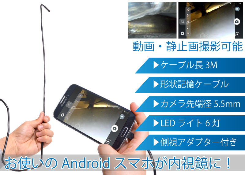 Androidスマートフォン・タブレットをモニターにできる形状記憶ケーブルの内視鏡です。