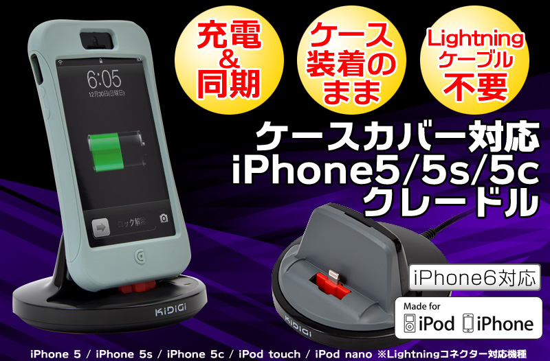 ケースカバー対応iPhone5/5s/5cクレードル iphone5, iPhone5s, iPhone5c, 可変式.クレードル,iPhone6対応