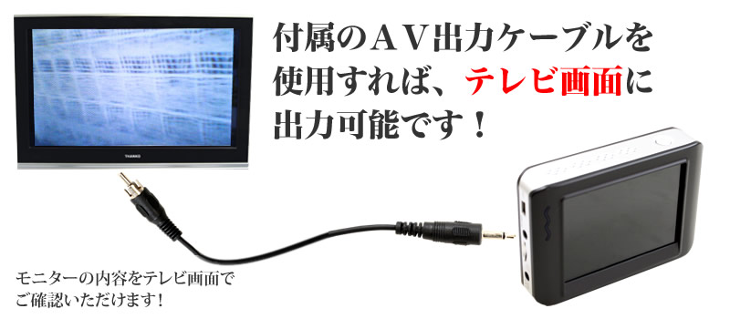 付属のAV出力ケーブルを使用すれば、テレビ画面に出力可能です！