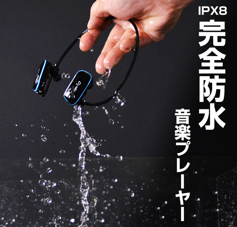 泳ぎながら音楽が聴ける！濡れても問題ないからスポーツ時に最適。完全防水IPX8の軽量MP3プレーヤー 