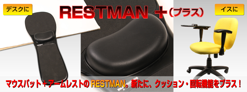 RESTMAN＋（プラス） RESTMAN,＋（プラス）,低反発,クッション,回転,マウスパット,アームレスト