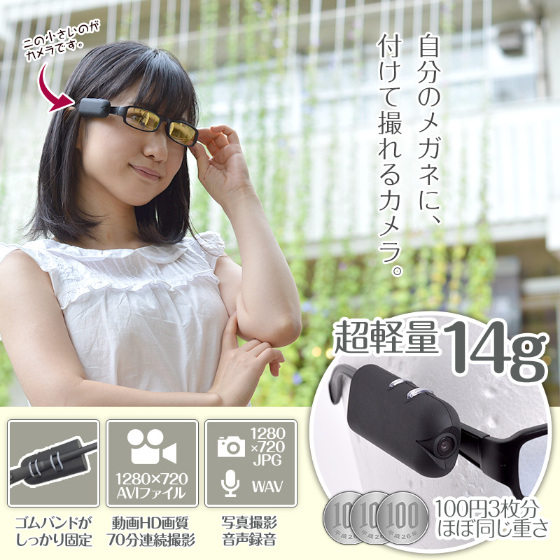 あなたのメガネがウェアラブルカメラになる、超軽量14gのメガネ取り付けタイプの小型カメラです。