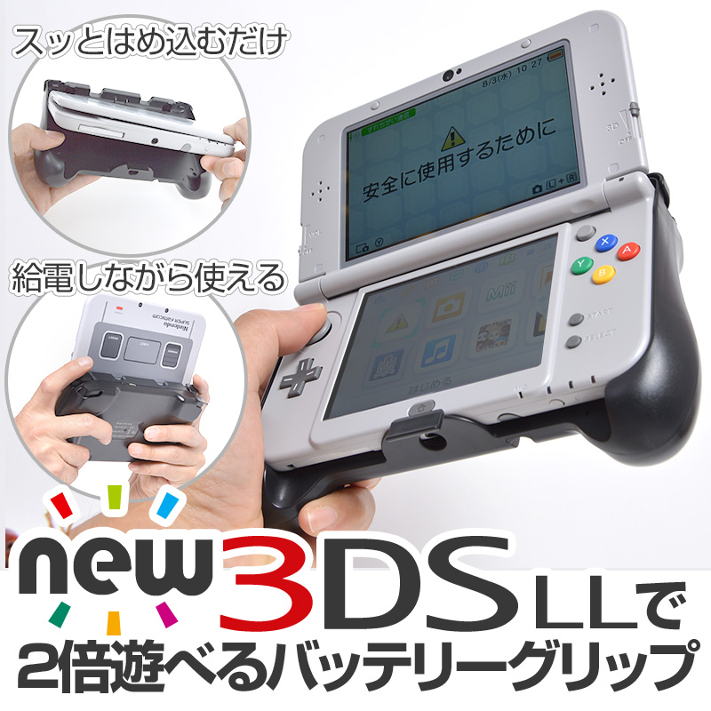 New 3DS LLで2倍遊べるバッテリーグリップ | 【公式】サンコー通販オンラインショップ