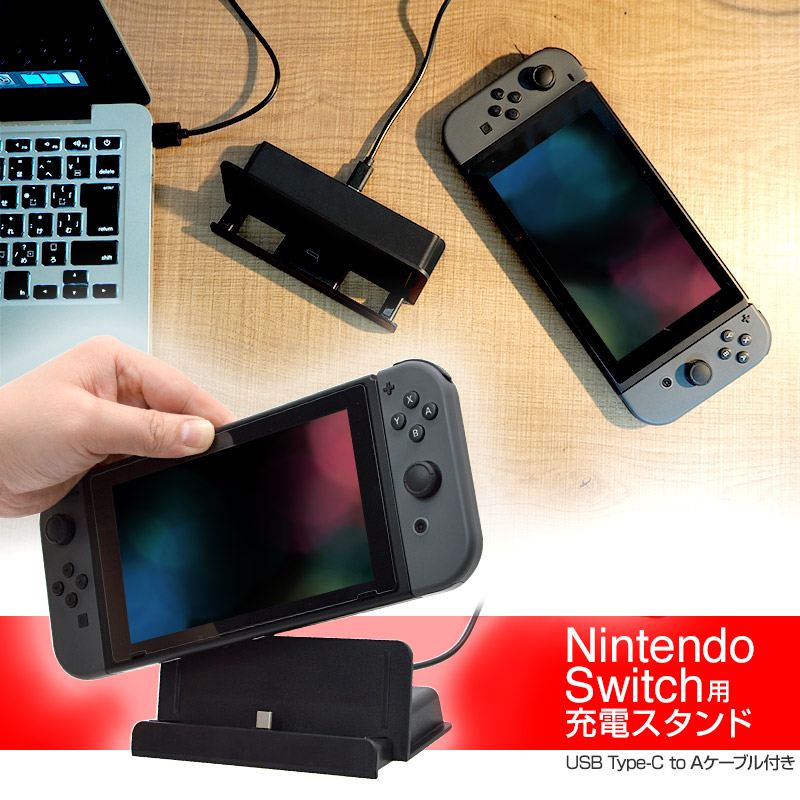 Nintendo Switchを充電しながら置けるスタンド。テーブルモードで遊ぶ時や、充電台としてもう1台自分の部屋に置きたい方におすすめ！