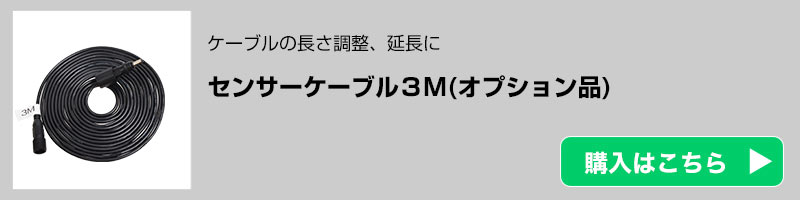 セーフティセンサー用センサーケーブル3M(オプション品)