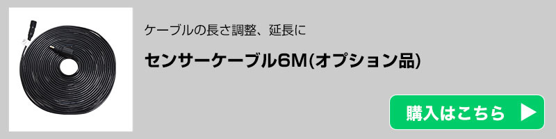 セーフティセンサー用センサーケーブル6M(オプション品)