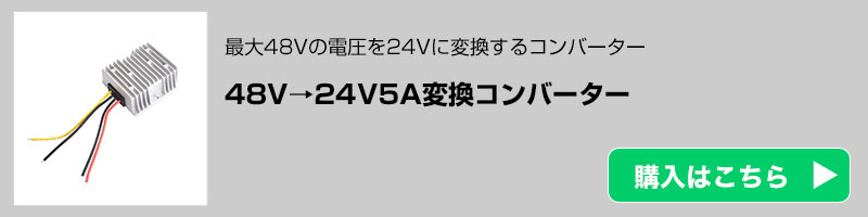 48V→24V5A変換コンバーター