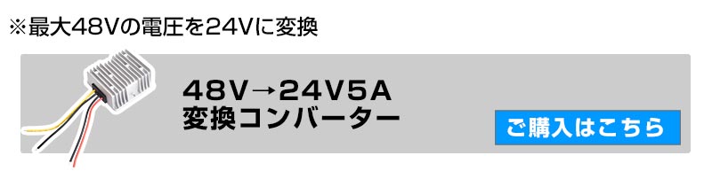 48V→24V5A変換コンバーター