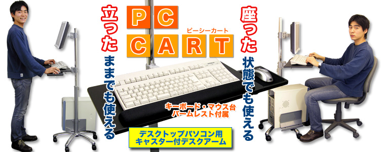 AS CART PC PCCART01 最大98％オフ サンコー 立ったままでも座ったままでも使えるデスクトップパソコン用アーム 10210