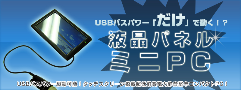 【価格改定】【WEB専用】液晶パネル ミニPC タッチスクリーン,ミニPC,USB,USBバスパワー