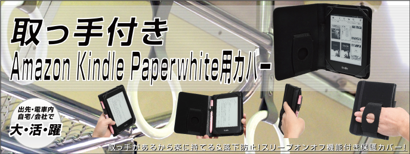 取っ手付きAmazon Kindle Paperwhite用カバー Kindle Paperwhite,カバー,保護,電車,スタンド