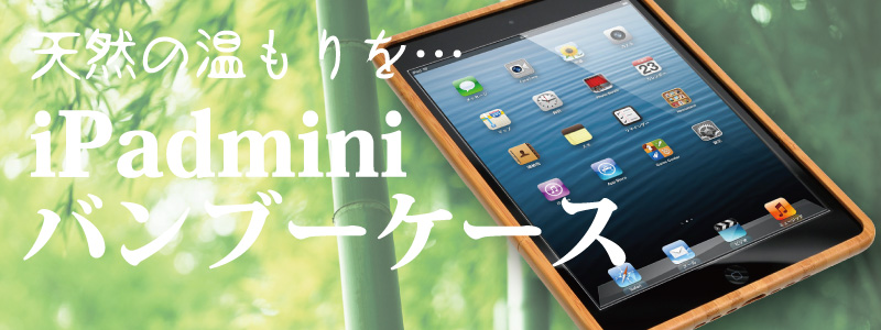 【価格改定】iPadminiバンブーケース 