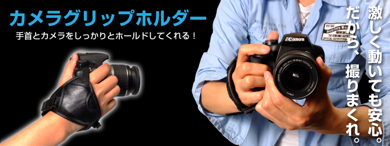 【価格改定】カメラグリップホルダー カメラ,ホルダー,ストラップ,グリップ