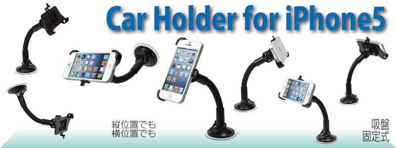 【価格改定】Car Holder for iPhone5 