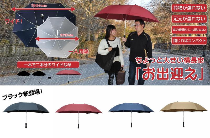ちょっと大きい横長傘「お出迎え」（ブラック） 相合い傘,傘,二人用