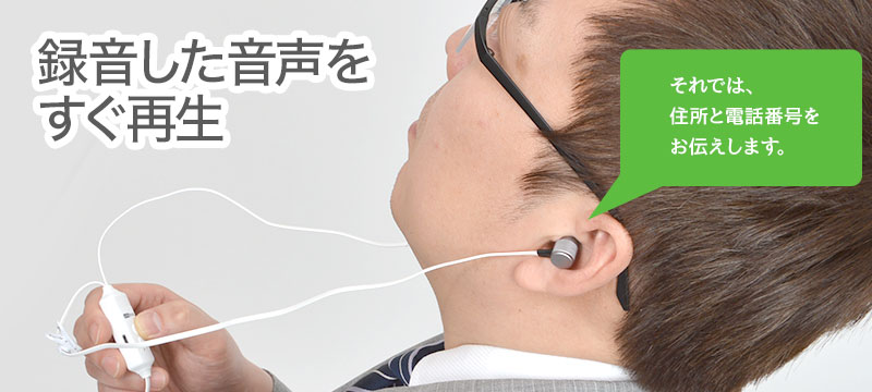 録音した音声をすぐ聞ける