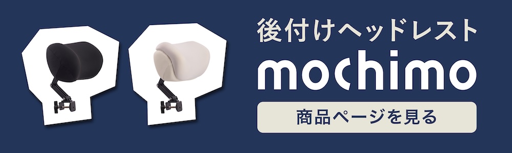 後付けヘッドレストmochimo