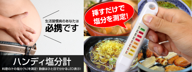 ハンディ塩分計 塩分,測定,糖尿病,高血圧,ハンディ